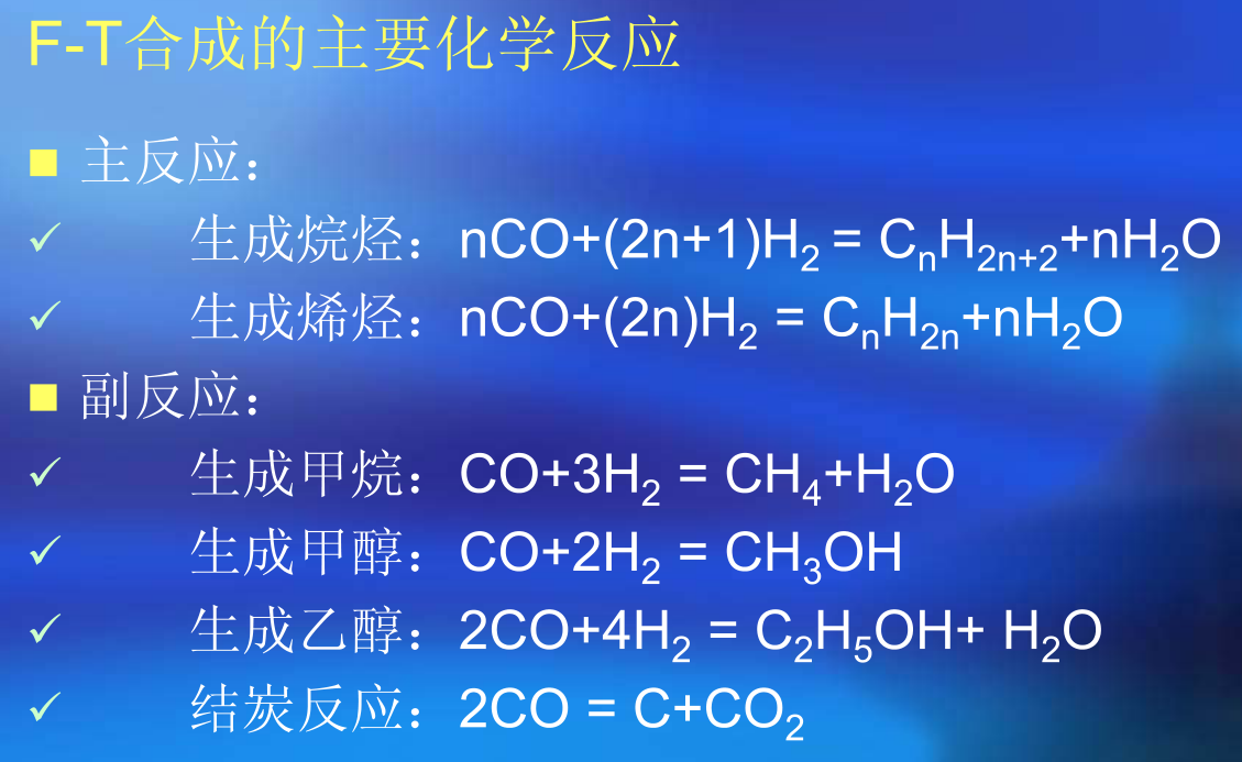 F-T费托法主要反应