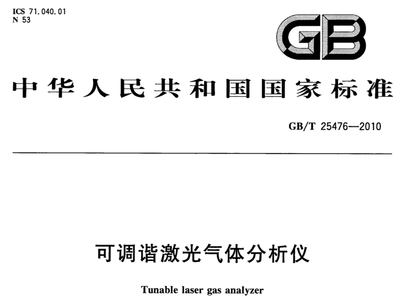 可调谐激光气体分析仪国家标准