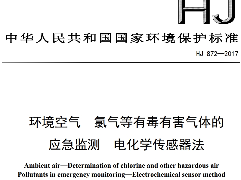 HJ 872-2017 环境空气 氯气等有毒有害气体的应急监测 电化学传感器法